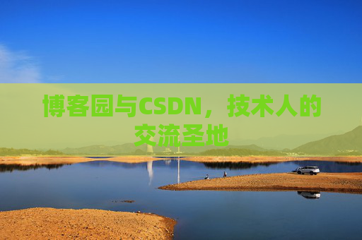 博客园与CSDN，技术人的交流圣地
